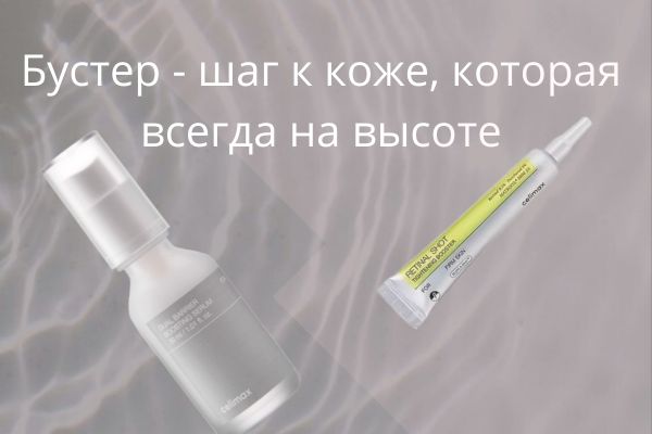 Бустеры в косметике: зачем они коже и почему два бустера от Celimax работают по-разному — но одинаково эффективно | корейская косметика Бустеры в косметике: зачем они коже и почему два бустера от Celimax работают по-разному — но одинаково эффективно Москосметикс