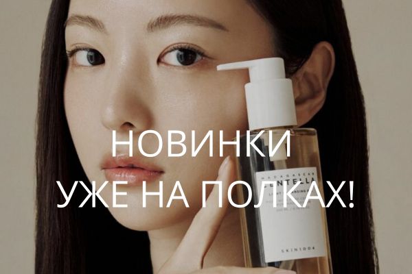 Новое поступление: самые свежие бестселлеры корейской косметики! Новое поступление: самые свежие бестселлеры корейской косметики!