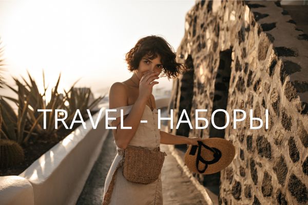 Travel-набор: как собрать дорожную косметичку без перегруза? Travel-набор: как собрать дорожную косметичку без перегруза?