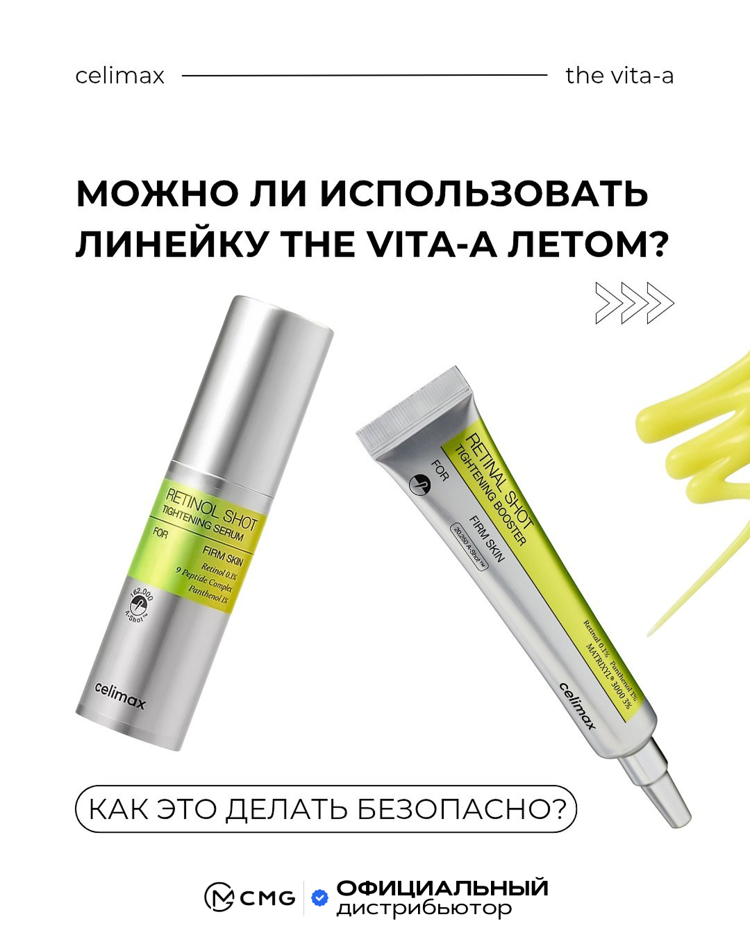 Можно ли использовать линейку the vita-a от Celimax летом? | корейская косметика Можно ли использовать линейку the vita-a от Celimax летом? Москосметикс