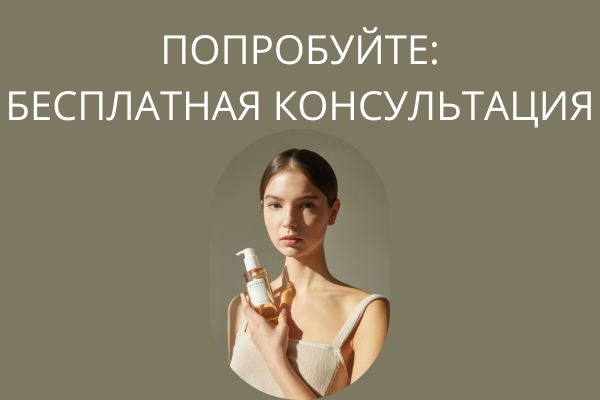 Бесплатная консультация по подбору ухода – задавайте вопросы! Бесплатная консультация по подбору ухода – задавайте вопросы!