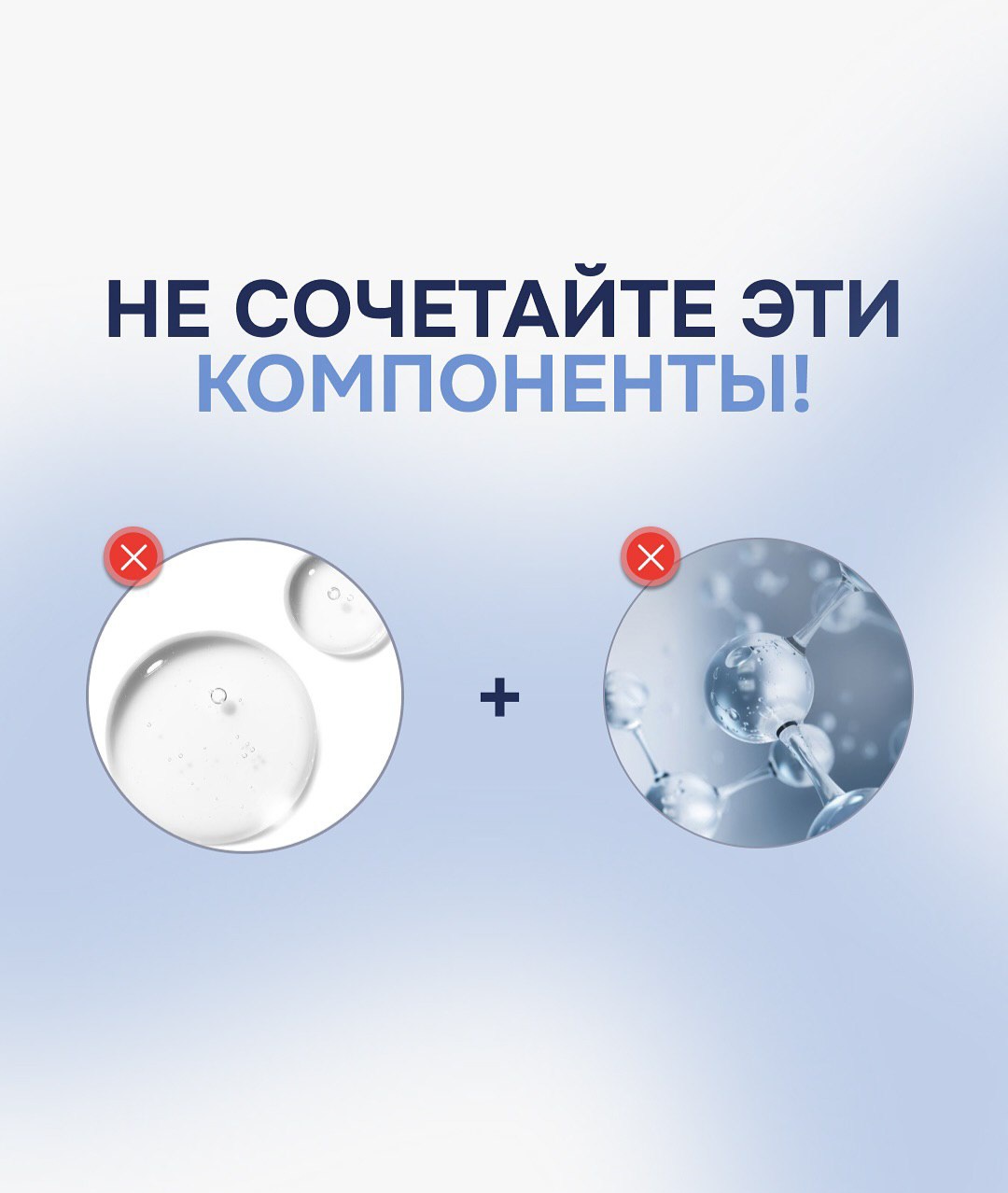 Опасные союзы: Компоненты Уходовой Косметики, Которые Лучше Не Смешивать | корейская косметика Опасные союзы: Компоненты Уходовой Косметики, Которые Лучше Не Смешивать Москосметикс