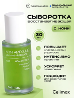 CELIMAX cыворотка с нони восстанавливающая для лица, Корея ампульная увлажняющая корейская косметика The Real Noni Energy Ampoule, 30 мл.