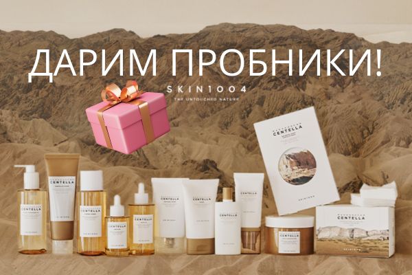 Подарки за покупку – сюрпризы от корейских брендов! Подарки за покупку – сюрпризы от корейских брендов!