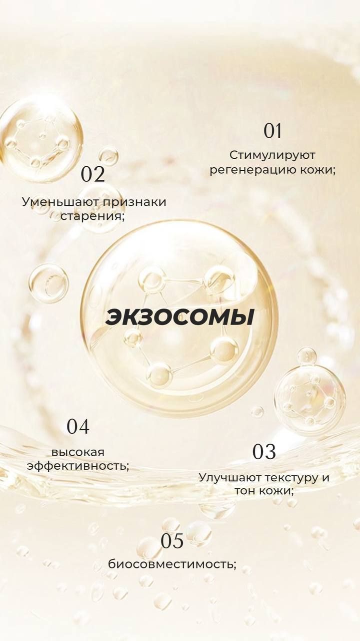 Кому подходят экзосомы