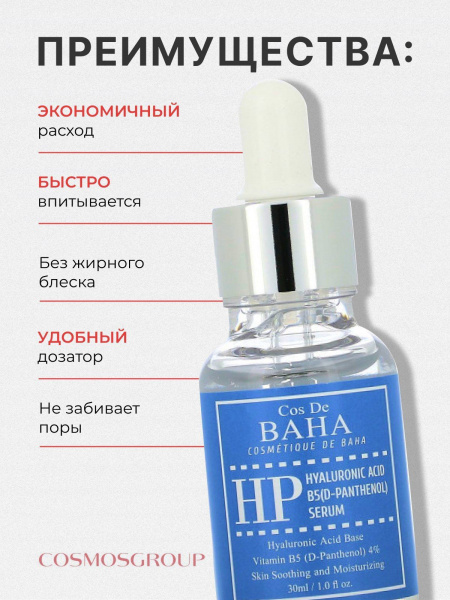 Сыворотка для лица с гиалуроновой кислотой и пантенолом / корейская косметика Cos De Baha Hyaluronic Acid B5 (D-Panthenol) Serum 30 мл | Москосметикс