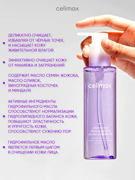 Гидрофильное масло для лица жожоба, средство для очищения умывания и снятия макияжа корейская косметика бренда CELIMAX Derma Nature Fresh Blackhead Jojoba Cleansing Oil, 150 мл | Москосметикс