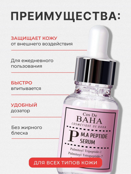 Сыворотка для лица против морщин с пептидным комплексом/ корейская косметика Cos De Baha Peptide Serum 30 мл | Москосметикс