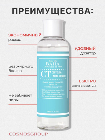 Успокаивающий тонер тоник для лица для чувствительной кожи Cos De Baha CT Centella Facial Toner 200 мл. | Москосметикс