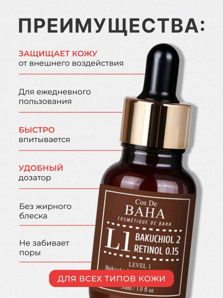 Антивозрастная сыворотка для лица с бакучиолом и ретинолом/ корейская косметика Cos De Baha L1 Bakuchiol & Retinol Serum 30 мл | Москосметикс