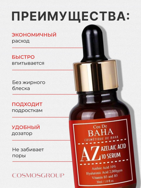 Сыворотка для лица с азелаиновой кислотой для проблемной кожи/ корейская косметика Cos De BAHA AZ Azelaic Acid 10 Serum, 30 мл. | Москосметикс