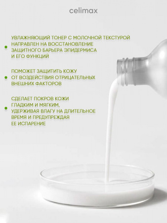 Кремовый тонер для лица корейская косметика бренда CELIMAX Dual Barrier Creamy Toner 150 мл | Москосметикс