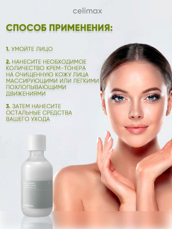 Кремовый тонер для лица корейская косметика бренда CELIMAX Dual Barrier Creamy Toner 150 мл | Москосметикс