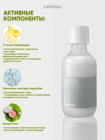 Кремовый тонер для лица корейская косметика бренда CELIMAX Dual Barrier Creamy Toner 150 мл | Москосметикс