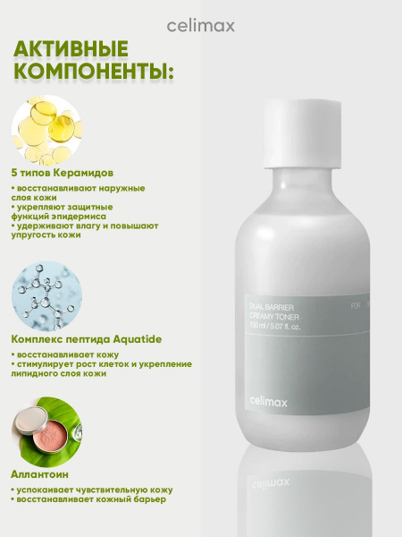 Кремовый тонер для лица корейская косметика бренда CELIMAX Dual Barrier Creamy Toner 150 мл | Москосметикс