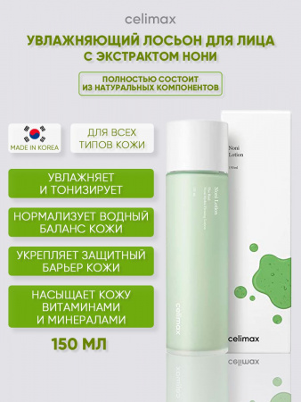 Лосьон для лица увлажняющий с экстрактом Нони корейская косметика бренда CELIMAX Real Noni Hydra Firming Lotion, 150 мл | Москосметикс